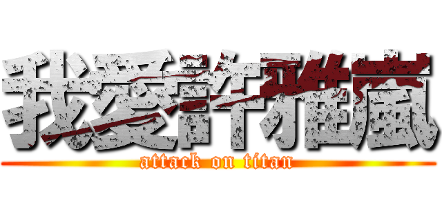 我愛許雅嵐 (attack on titan)