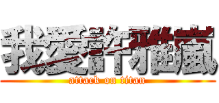 我愛許雅嵐 (attack on titan)