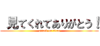  見てくれてありがとう！ (attack on titan)