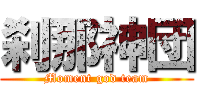 刹那神団 (Moment god team)