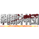 刹那神団 (Moment god team)