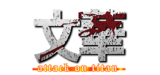 文華 (attack on titan)