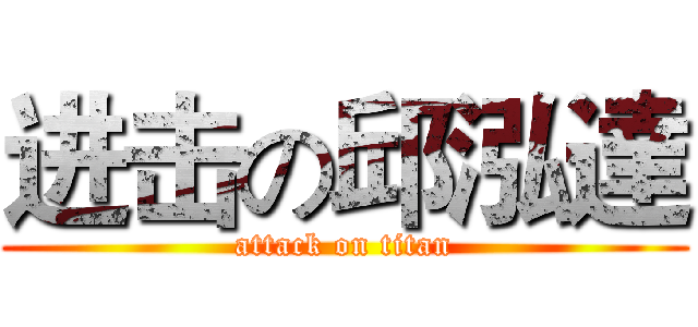 进击の邱泓達 (attack on titan)