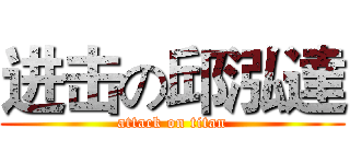 进击の邱泓達 (attack on titan)