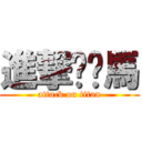 進撃耖你馬 (attack on titan)