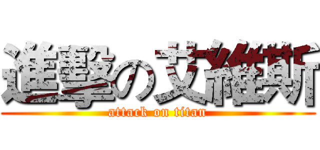 進擊の艾維斯 (attack on titan)