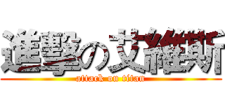 進擊の艾維斯 (attack on titan)