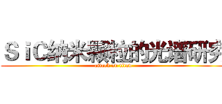 ＳｉＣ纳米颗粒的光谱研究 (attack on titan)