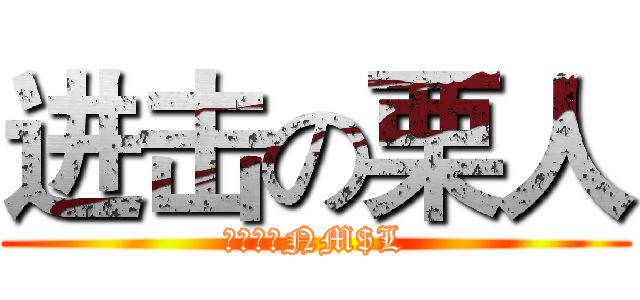 进击の栗人 (板栗毒王NM$L)