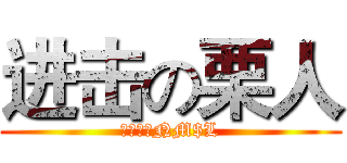 进击の栗人 (板栗毒王NM$L)