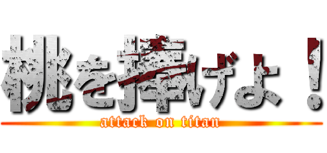 桃を捧げよ！ (attack on titan)