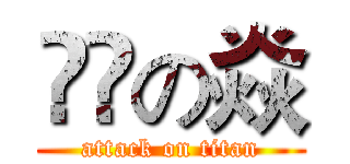 暒暒の焱 (attack on titan)