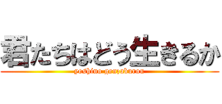 君たちはどう生きるか (yoshino genzaburou)