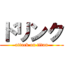 ドリンク (attack on titan)