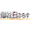 帰社日ぷらす (kisyabi plus)