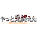 やっと見終えた (Shinnosuke 2024/2/9)