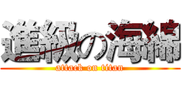 進級の海綿 (attack on titan)