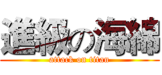 進級の海綿 (attack on titan)