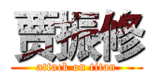 贾振修 (attack on titan)