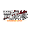 贾振修 (attack on titan)