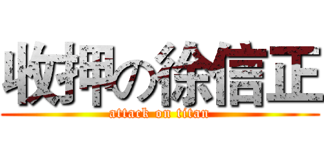 收押の徐信正 (attack on titan)