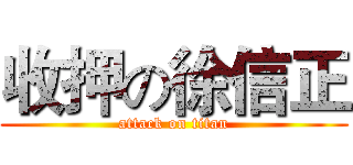收押の徐信正 (attack on titan)