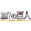 加权の巨人 (attack on titan)