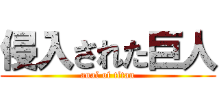 侵入された巨人 (anal of titan)