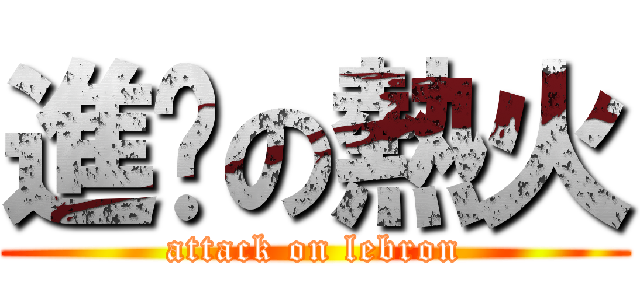 進擊の熱火 (attack on lebron)