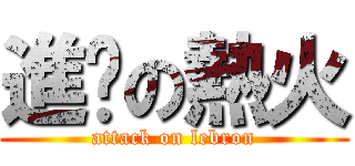 進擊の熱火 (attack on lebron)