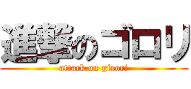 進撃のゴロリ (attack on girori)