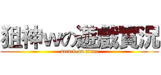 狙神ｗの遊戲實況 (attack on titan)