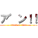 ア゛ン！！ (attack on titan)