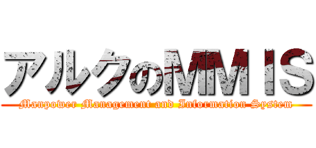 アルクのＭＭＩＳ (Manpower Management and Information System)