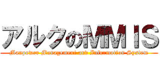 アルクのＭＭＩＳ (Manpower Management and Information System)