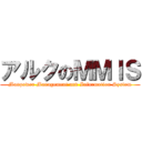 アルクのＭＭＩＳ (Manpower Management and Information System)