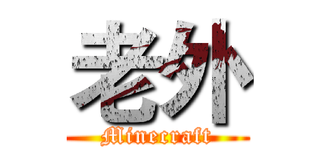 老外 (Minecraft)