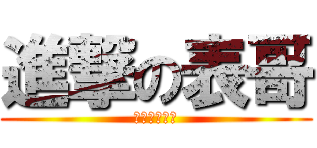 進撃の表哥 (此為所有親戚)