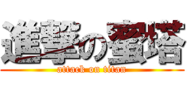 進撃の蜜塔 (attack on titan)
