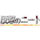 反撃のニート (attack on titan)
