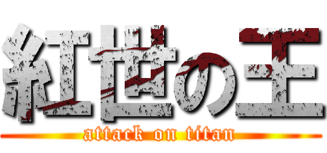 紅世の王 (attack on titan)