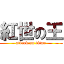 紅世の王 (attack on titan)