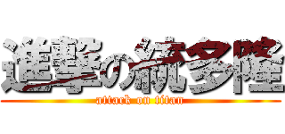 進撃の統多隆 (attack on titan)