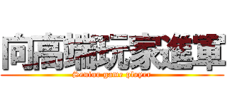 向高端玩家進軍 (Senior game player)