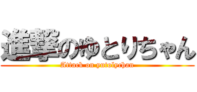 進撃のゆとりちゃん (Attack on yutolychan)