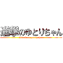 進撃のゆとりちゃん (Attack on yutolychan)