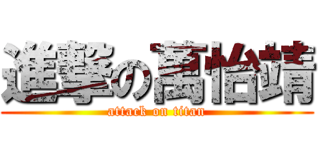 進撃の萬怡靖 (attack on titan)