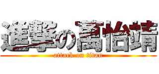 進撃の萬怡靖 (attack on titan)