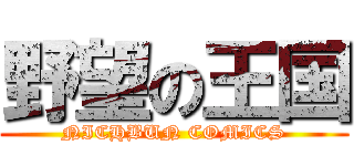 野望の王国 (NICHBUN COMICS)