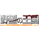 野望の王国 (NICHBUN COMICS)